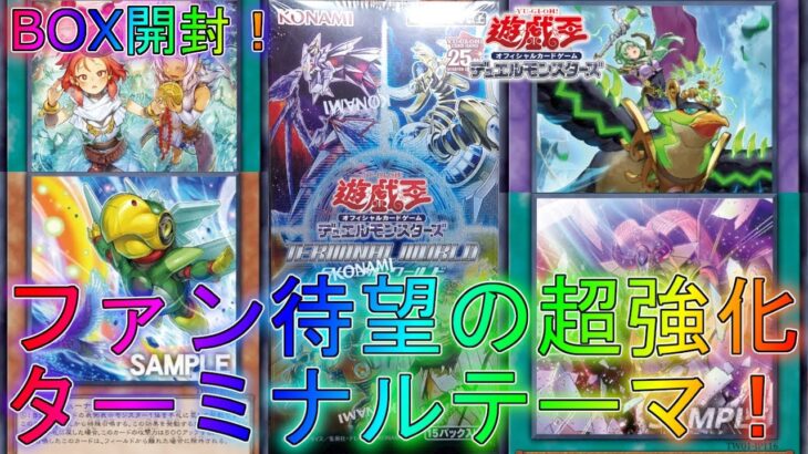 【遊戯王】ターミナル出身の4テーマが超強化！？【ターミナル・ワールド】【TERMINAL WORLD】25th絆と結束の魔術師オリパラッシュデュエル氷結界霊獣ジェネクスインフェルノイド