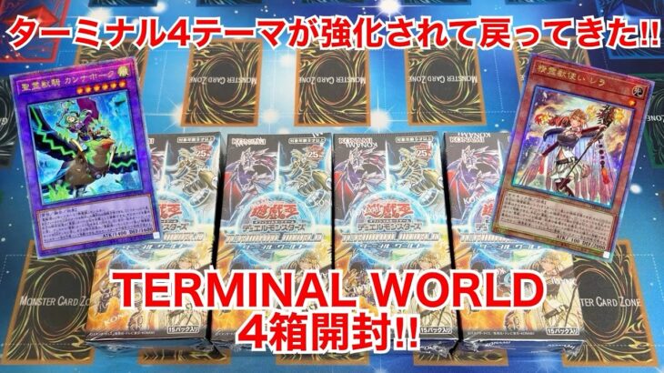 【遊戯王開封】ターミナル4テーマが強化‼︎TERMINAL WORLD4箱開封‼︎