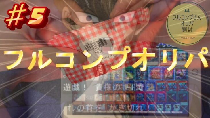 【遊戯王】フルコンプさんのオリパ開封♯5！！【貧乏にわか遊戯王】