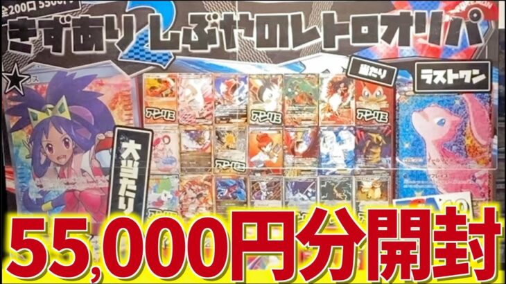 【開封動画】爆アドとったオリパを再度購入！5.5万で何がでる！？【ポケカ】