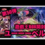 遊戯王パック開封 【第50弾】ユベルがかっこいい！クオシク狙って新弾を開封したので報告します。