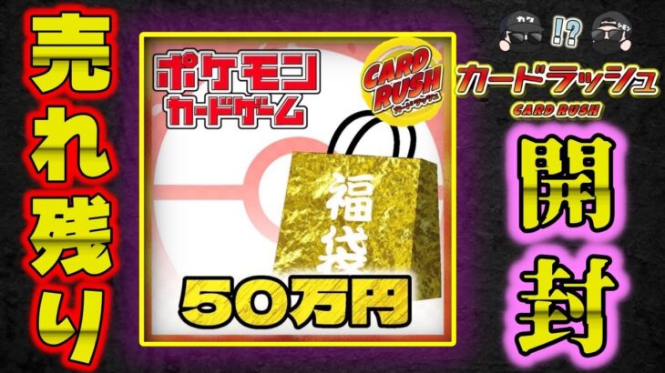 【ポケカ】50万で検証。カードラッシュの通販サイトに余ってる高額福袋の中身は強いのか？みんなが気になるその中身、体を張って証明してやるよ！【ポケモンカードゲーム】