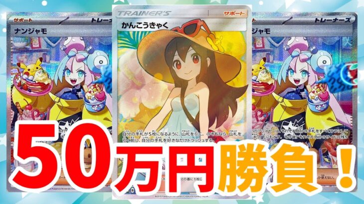 【ポケカ】今熱いかんこうきゃくを狙え！福福トレカ50万円勝負！