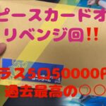 【ワンピカード】ワンピースカードオリパ開封！リベンジ回‼️追加50000円購入！過去最高の○○⁉️