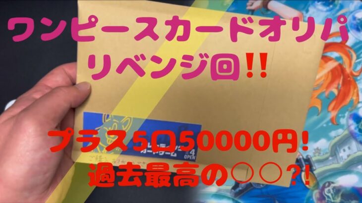 【ワンピカード】ワンピースカードオリパ開封！リベンジ回‼️追加50000円購入！過去最高の○○⁉️