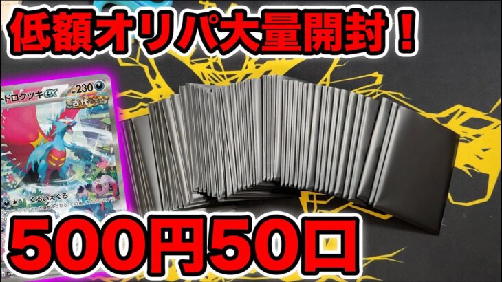 【ポケカ】500円オリパ50口開けてトドロくぜ