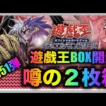 遊戯王パック開封 【第51弾】追いBOXで新弾開封したら噂に聞く２枚箱だったので報告します。