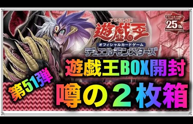 遊戯王パック開封 【第51弾】追いBOXで新弾開封したら噂に聞く２枚箱だったので報告します。