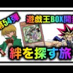 遊戯王パック開封 【第54弾】 絆は何処？ 絆を手に入れるための挑戦の結果を報告します。