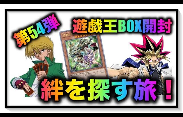 遊戯王パック開封 【第54弾】 絆は何処？ 絆を手に入れるための挑戦の結果を報告します。