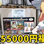 【ポケモンカード】超高額55000円福袋の内容が強すぎなんだが…（当チャンネル比）【ゆっくり実況】