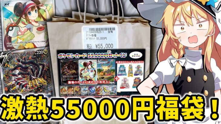 【ポケモンカード】超高額55000円福袋の内容が強すぎなんだが…（当チャンネル比）【ゆっくり実況】