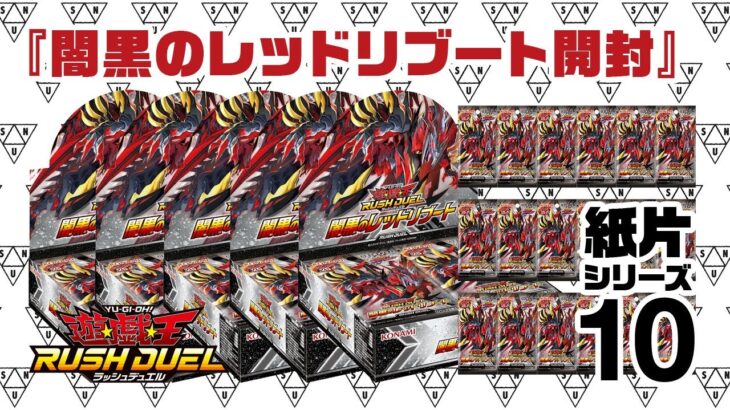 『闇黒のレッドリブート 5BOX+18PACK 開封』 紙片シリーズ10 【遊戯王ラッシュデュエル YuGiOh RUSHDUEL】