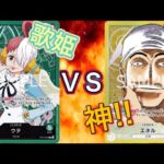 《ワンピースカード対戦》5弾環境ラスト試合！緑ウタVS黄エネル