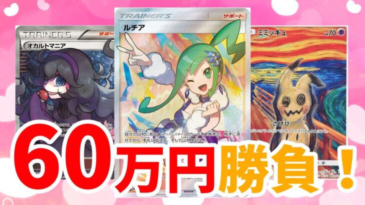 【ポケカ】かわいいとこ勢ぞろい！福福トレカインパクト60万円勝負！