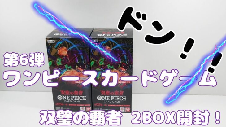 ワンピースカード第6弾「双璧の覇者」2BOX開封！当たりBOXでパラレル神引き？