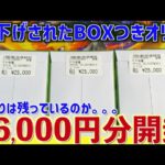 【開封動画】66,000円分、値下げされたBOXくじを追加購入！当たりは残っているのか。。。【ポケカ】