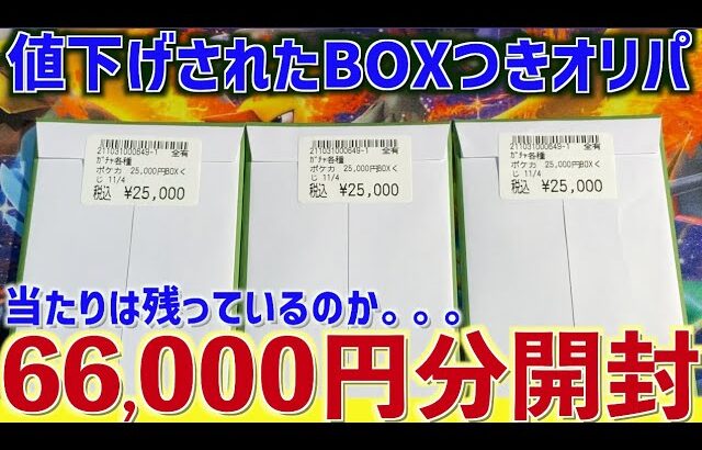 【開封動画】66,000円分、値下げされたBOXくじを追加購入！当たりは残っているのか。。。【ポケカ】