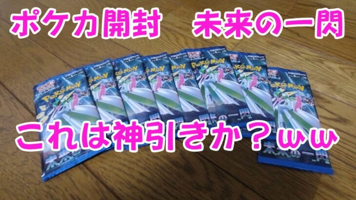 【ポケカ開封】これは神引きか！？ｗｗポケモンカード未来の一閃を8パック開封！