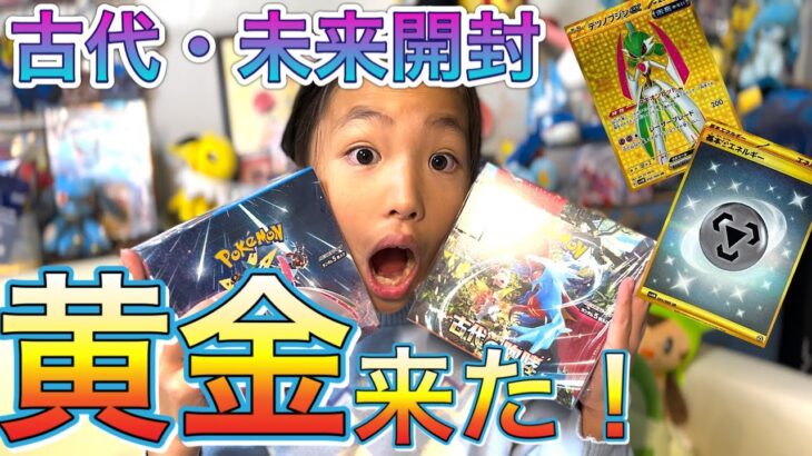 【ポケカ】シャイニートレジャー発売目前！古代、未来ファイナル開封で8歳ポケカ女子が見た黄金の輝きは…あのカード？！