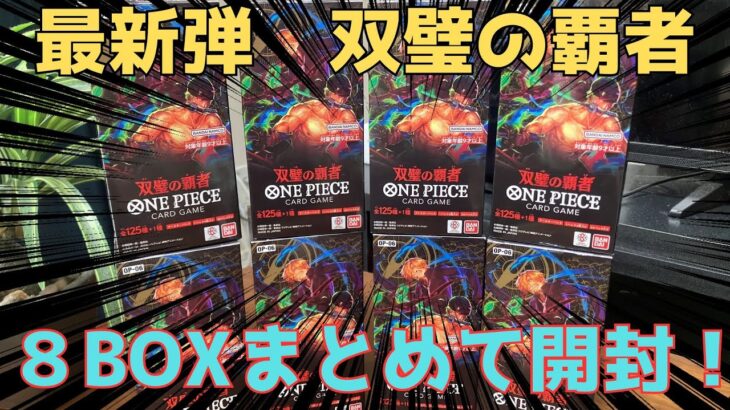 【ワンピカ開封】最新弾の双璧の覇者を8BOX一気に開封した！！半分近くが2枚箱で引き強の神が下りてきました【ワンピースカード／双璧の覇者】