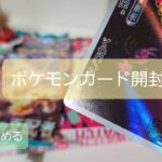 今夜も【ポケモンカード】開封しちゃうぞ🌟「黒煙の支配者」「未来の一閃」「古代の咆哮」AR