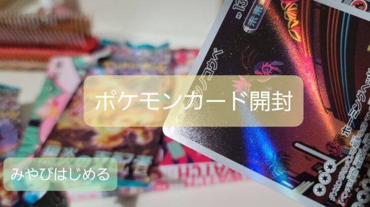 今夜も【ポケモンカード】開封しちゃうぞ🌟「黒煙の支配者」「未来の一閃」「古代の咆哮」AR