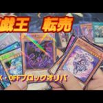 遊戯王　BOOK・OFFブロックオリパ開封