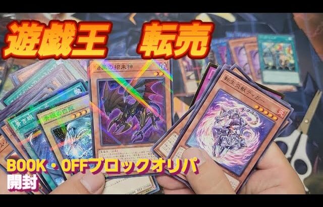 遊戯王　BOOK・OFFブロックオリパ開封