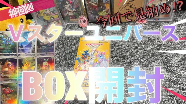 【ポケカ】ＶスターユニバースBOX開封‼︎ シャイニーの前にハイクラパックで神引き‼︎‼︎【開封動画】