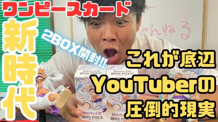 【ワンピースカード】ついに新時代BOX開封!!ニカ降臨なるか!?それともロー