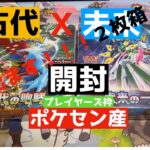 【ポケカ】古代の咆哮・未来の一閃箱開封！プレイヤーズ枠で２枚箱出ます！！【ポケモンカード】【BOX開封】