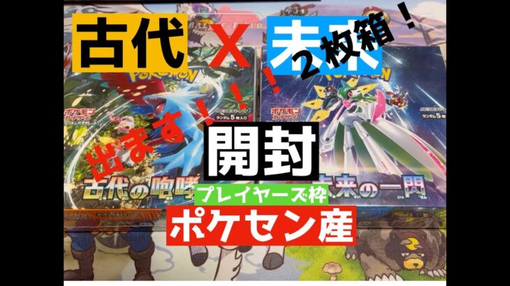 【ポケカ】古代の咆哮・未来の一閃箱開封！プレイヤーズ枠で２枚箱出ます！！【ポケモンカード】【BOX開封】