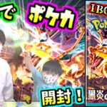 【親子ポケカ】再販された大人気ポケモンカード”黒炎の支配者”１BOXを開封！！