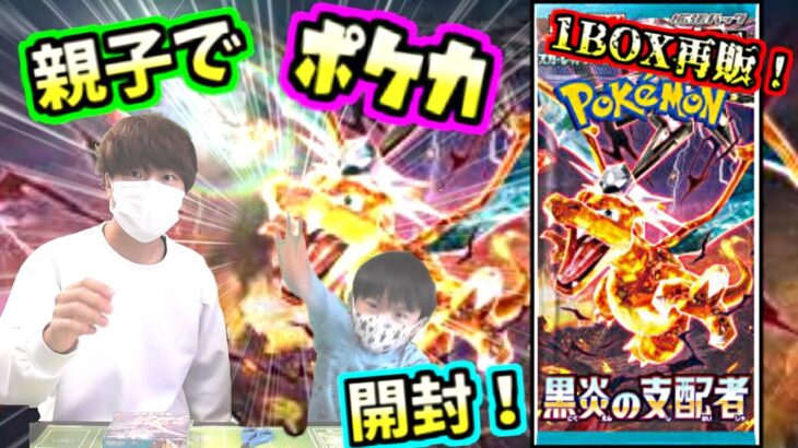 【親子ポケカ】再販された大人気ポケモンカード”黒炎の支配者”１BOXを開封！！