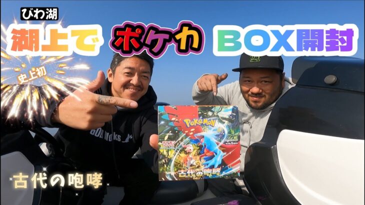 【ポケカBOX開封】古代の咆哮