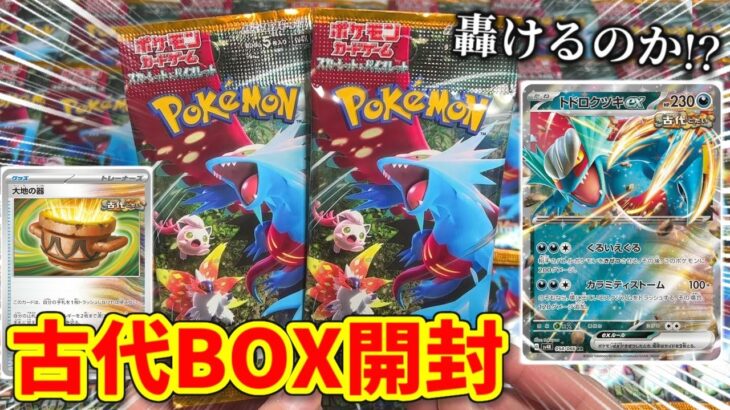 【ポケカ開封】古代の咆哮！BOX当選したのでトドロクツキを狙うぞ！