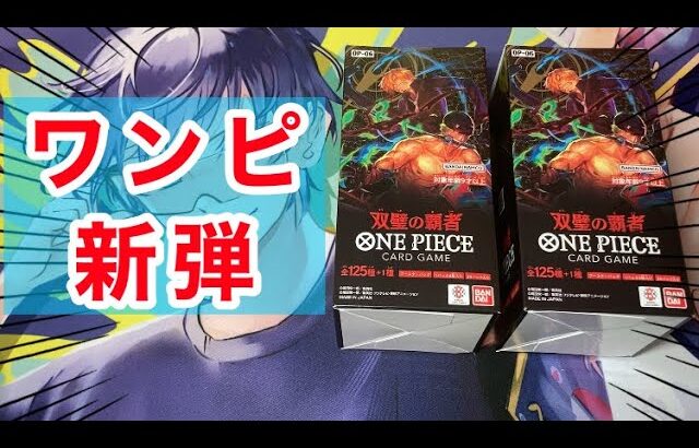 【ワンピカ】新弾・双璧の覇者２BOX開封！