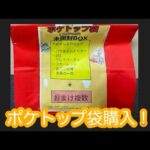【ポケカ】大須にあるポケトップさんの未開封BOX確定袋購入！！