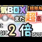 【#ポケカ投資】逃すな！超絶高騰し過ぎてるBOXが更に高騰しているので、すぐに今の2倍になる根拠を解説します。#ポケカ　#ポケモンカード