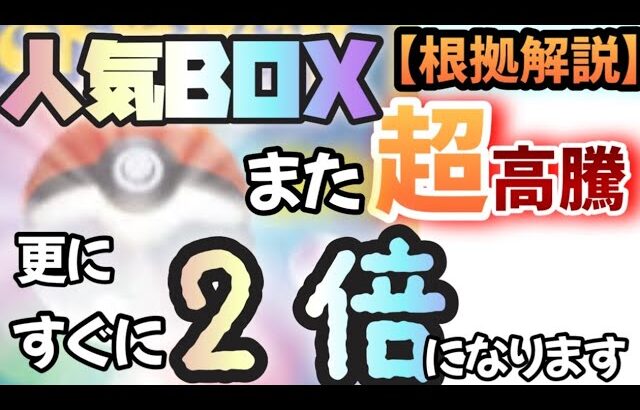 【#ポケカ投資】逃すな！超絶高騰し過ぎてるBOXが更に高騰しているので、すぐに今の2倍になる根拠を解説します。#ポケカ　#ポケモンカード