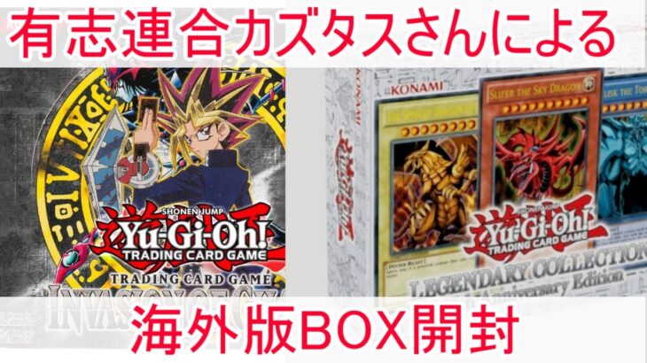 【開封】遊戯王　海外版シリーズ！　BOX開封　カズタスさんのレフェンダリーコレクション25th　Anniversary　Editionとinvasion　of　chaos　inブックオフ筑後店