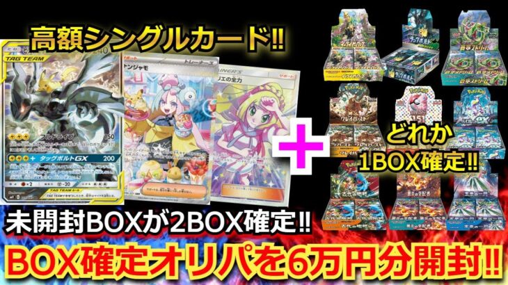 【ポケカ】未開封BOXが確定で2BOX入って、ピカゼクやナンジャモSARも当たる豪華オリパを6万円分購入！！まさかあのSARが…！？【ポケモンカード】【オリパ】