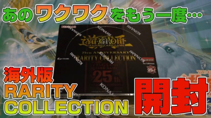 【遊戯王／BOX開封】海外版お祭りBOXで文字どおりお祭りになる開封【25th Anniversary RARITY COLLECTION】