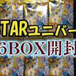 【ポケカ】BOX開封　Vスターユニバース