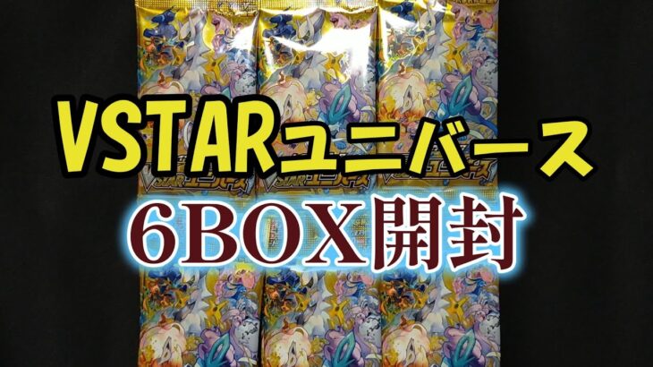 【ポケカ】BOX開封　Vスターユニバース