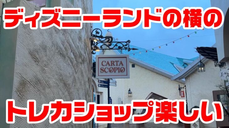 【遊戯王の旅】CARTA SCOPIOって行ったことある？【千葉＆神奈川】