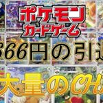 【ポケモンカード】CHRだらけな26666円の引退品を開封してみた