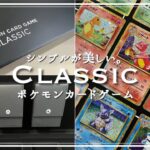 ポケモンカードゲーム Classic【開封】