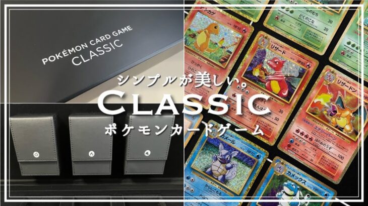 ポケモンカードゲーム Classic【開封】